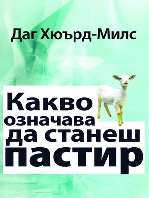 cover image of Какво означава да станеш пастир